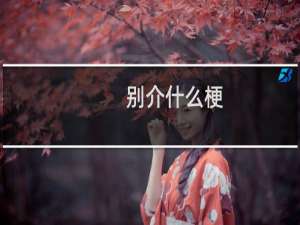 别介什么梗