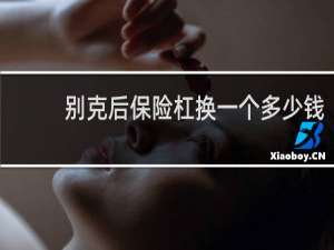 别克后保险杠换一个多少钱