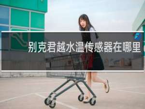别克君越水温传感器在哪里