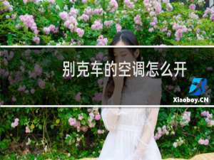 别克车的空调怎么开