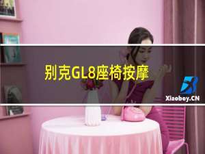 别克GL8座椅按摩