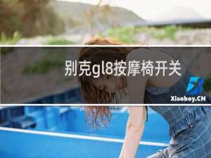 别克gl8按摩椅开关