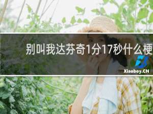 别叫我达芬奇1分17秒什么梗