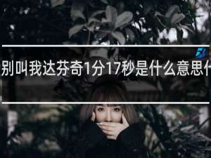 别叫我达芬奇1分17秒是什么意思什么梗