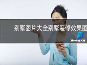 别墅图片大全别墅装修效果图