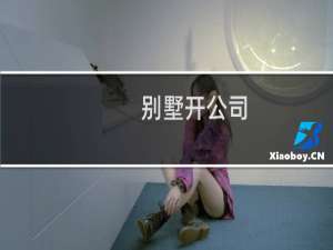 别墅开公司