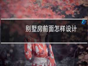 别墅房前面怎样设计