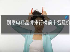 别墅电梯品牌排行榜前十名及价格