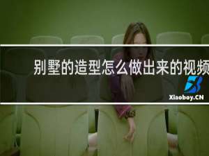 别墅的造型怎么做出来的视频