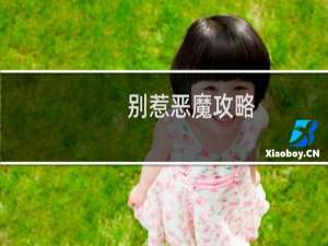 别惹恶魔攻略