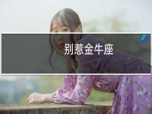 别惹金牛座
