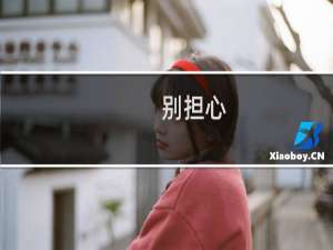 别担心,我可以的600字作文