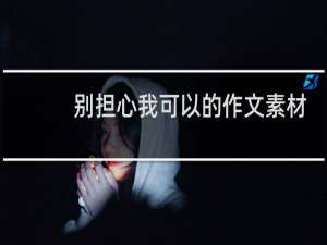 别担心我可以的作文素材