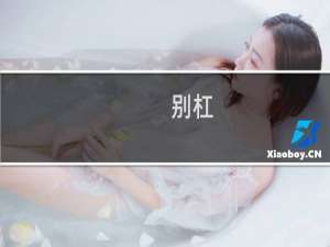 别杠，杠就是你对什么梗