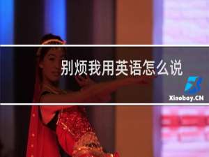 别烦我用英语怎么说