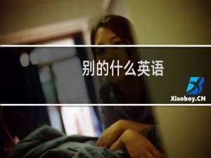 别的什么英语