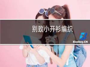 别致小开衫编织（别致）