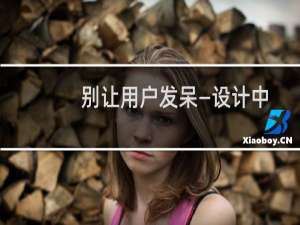 别让用户发呆—设计中的防呆策略