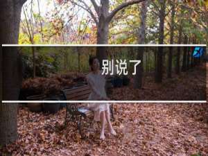 别说了...我什么梗