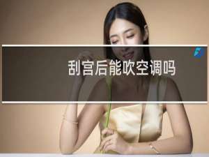 刮宫后能吹空调吗
