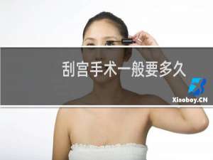 刮宫手术一般要多久（刮宫手术一般多少钱）