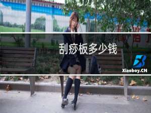 刮痧板多少钱