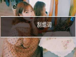 刮组词（刮如何组词）
