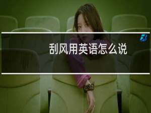 刮风用英语怎么说