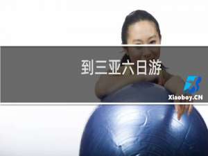 到三亚六日游