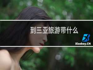 到三亚旅游带什么
