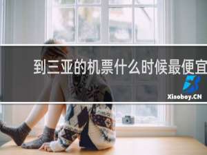 到三亚的机票什么时候最便宜