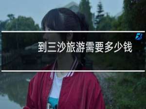 到三沙旅游需要多少钱