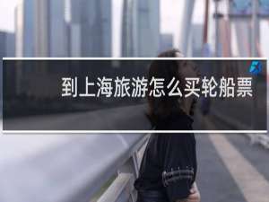 到上海旅游怎么买轮船票