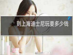 到上海迪士尼玩要多少钱