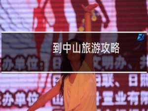到中山旅游攻略