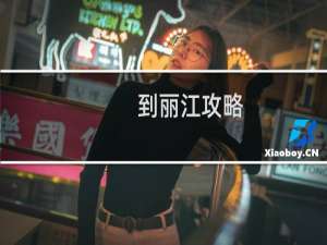 到丽江攻略