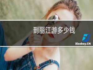 到丽江游多少钱