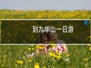 到九华山一日游