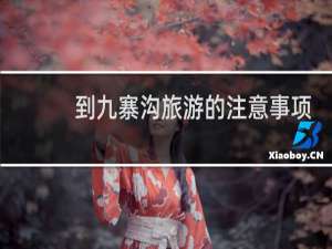 到九寨沟旅游的注意事项