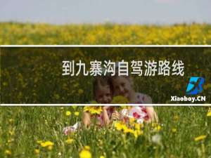 到九寨沟自驾游路线