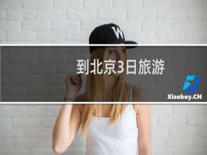 到北京3日旅游