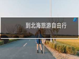 到北海旅游自由行