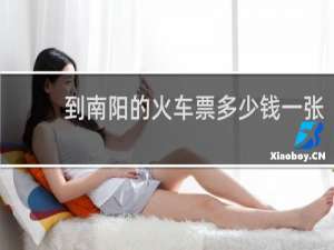 到南阳的火车票多少钱一张