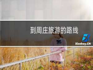 到周庄旅游的路线