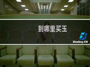 到哪里买玉