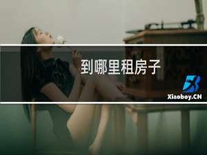 到哪里租房子