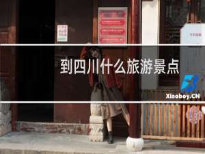 到四川什么旅游景点