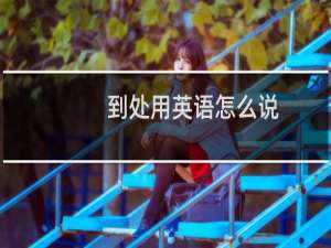 到处用英语怎么说