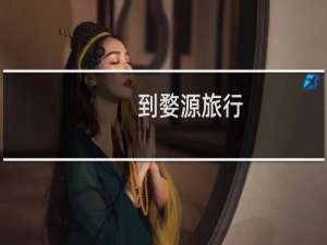 到婺源旅行