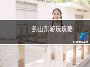 到山东游玩攻略